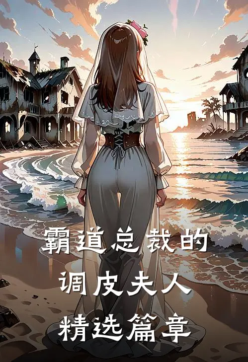 霸道总裁的调皮夫人精选篇章