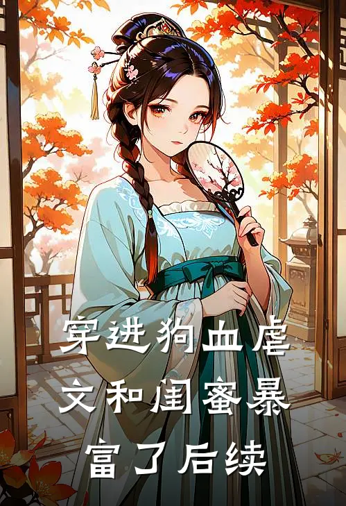 穿进狗血虐文和闺蜜暴富了后续