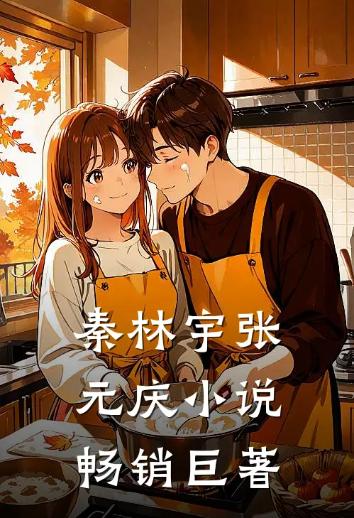 秦林宇张元庆小说畅销巨著