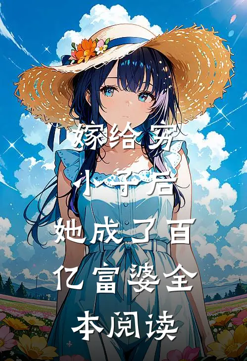 嫁给穷小子后，她成了百亿富婆全本阅读