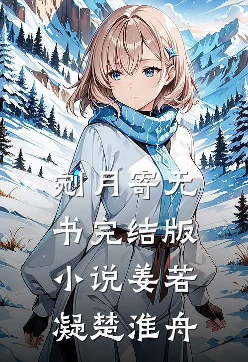 剜月寄无书完结版小说姜若凝楚淮舟