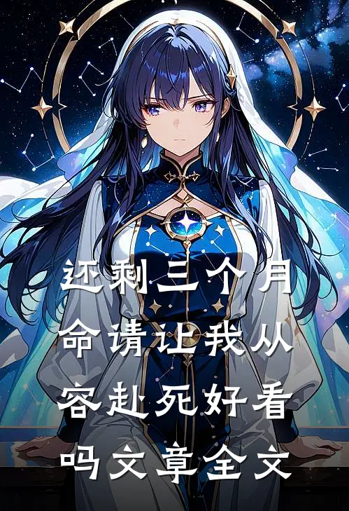 还剩三个月命请让我从容赴死好看吗文章全文