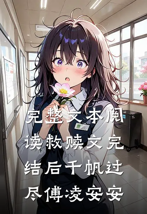 完整文本阅读救赎文完结后千帆过尽傅凌安安