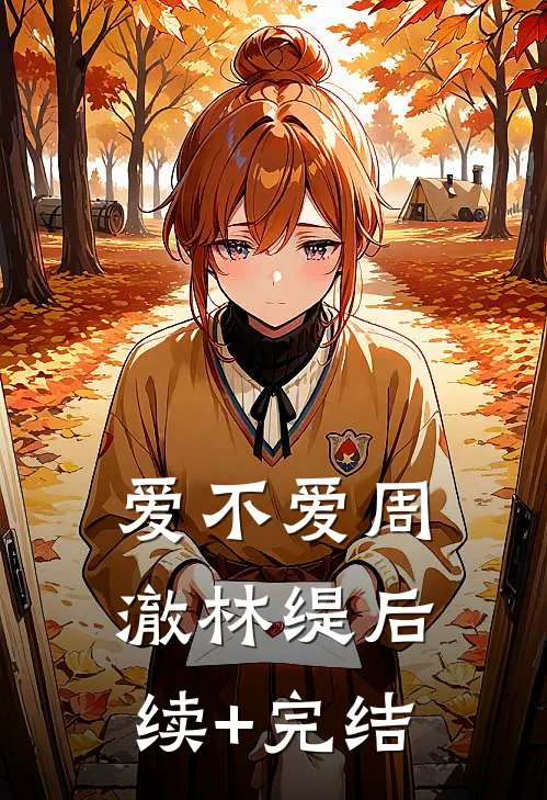 爱不爱周澈林缇后续+完结