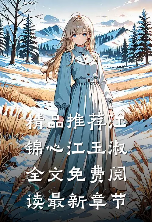 精品推荐江锦心江玉淑全文免费阅读最新章节