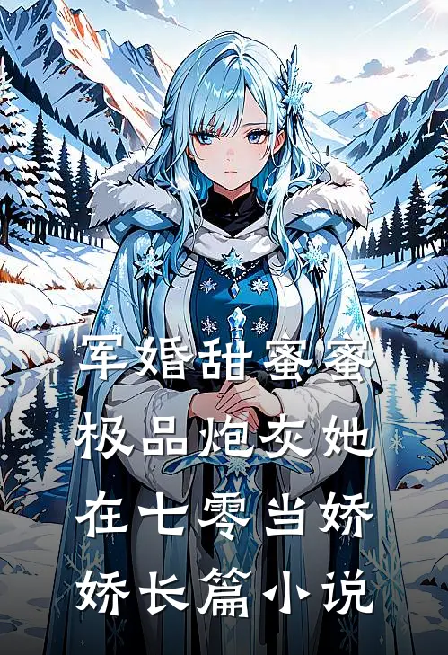 军婚甜蜜蜜：极品炮灰她在七零当娇娇长篇小说