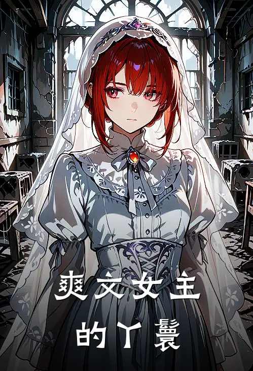 爽文女主的丫鬟
