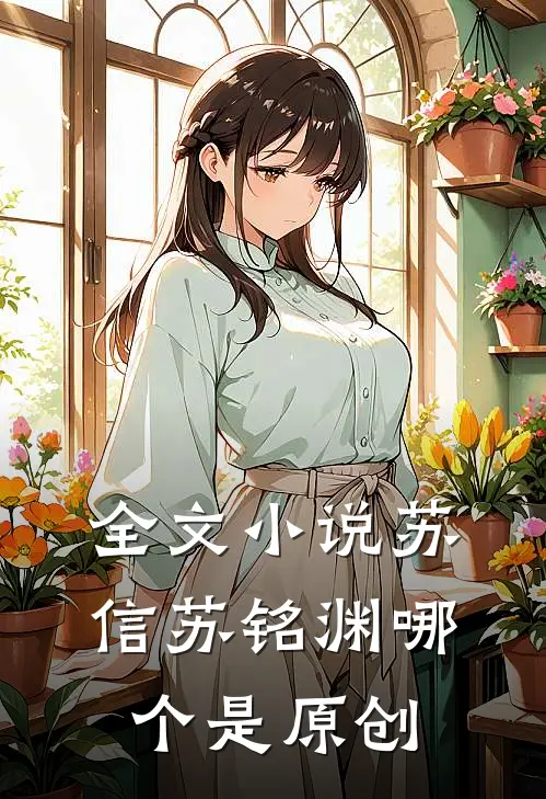 全文小说苏信苏铭渊哪个是原创