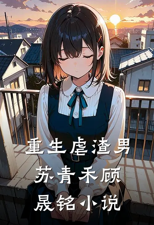 重生虐渣男苏青禾顾晟铭小说