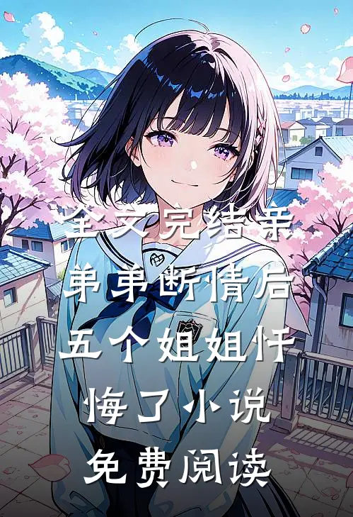 全文完结亲弟弟断情后,五个姐姐忏悔了小说免费阅读