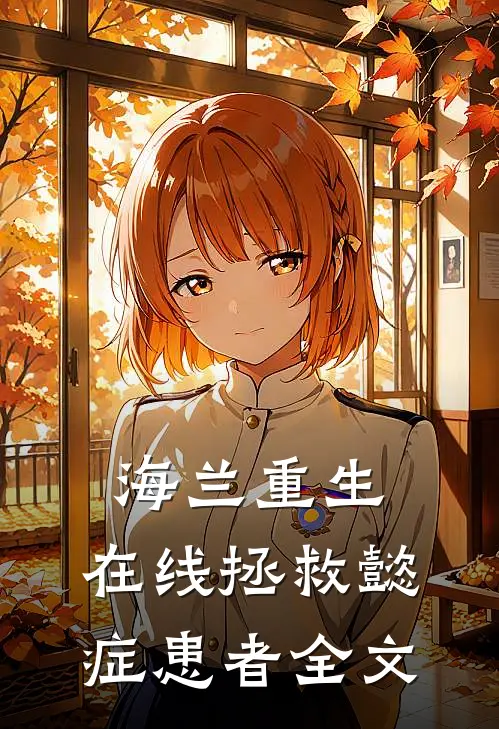 海兰重生，在线拯救懿症患者全文