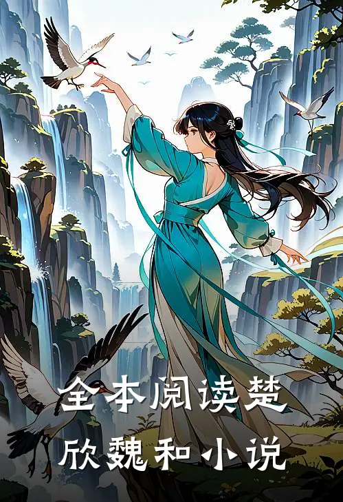 全本阅读楚欣魏和小说