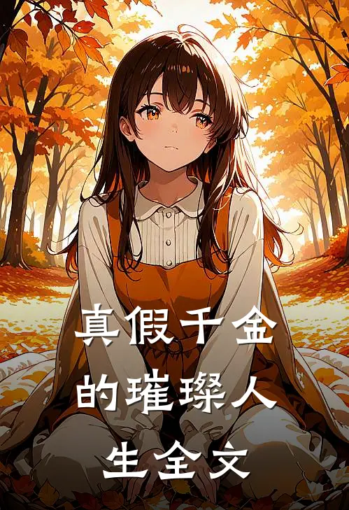 《真假千金的璀璨人生》全文