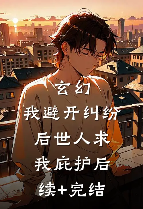玄幻：我避开纠纷后世人求我庇护后续+完结