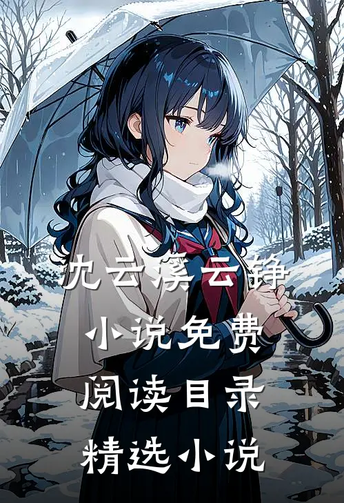 沈云溪云铮小说免费阅读目录精选小说
