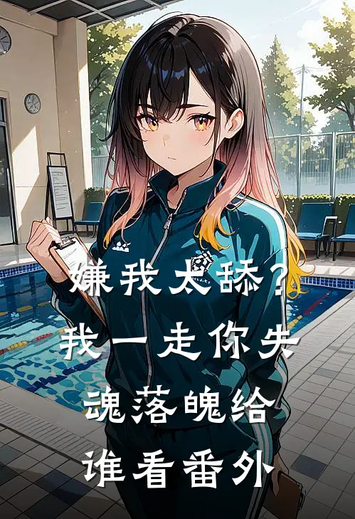 嫌我太舔？我一走你失魂落魄给谁看番外