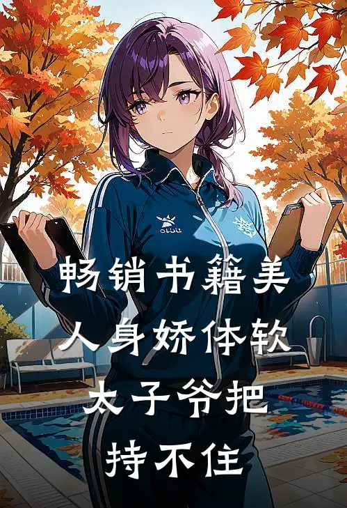 畅销书籍美人身娇体软，太子爷把持不住
