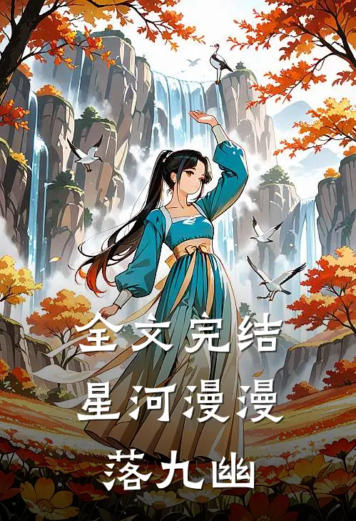 全文完结星河漫漫落九幽