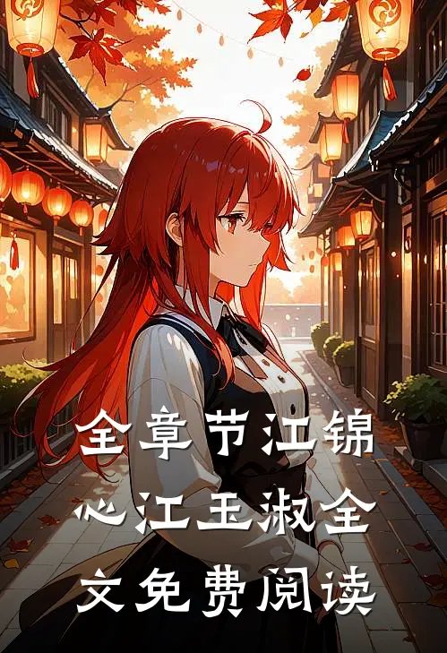 全章节江锦心江玉淑全文免费阅读