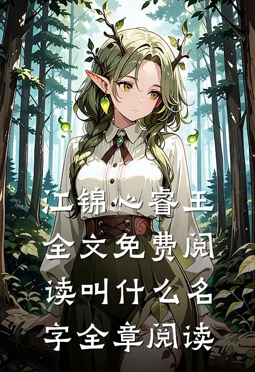 江锦心睿王全文免费阅读叫什么名字全章阅读
