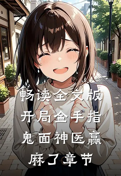 畅读全文版开局金手指，鬼面神医赢麻了章节