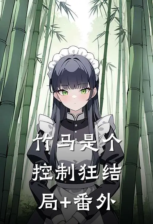 竹马是个控制狂结局+番外