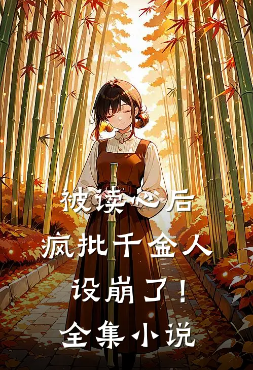 被读心后，疯批千金人设崩了！全集小说