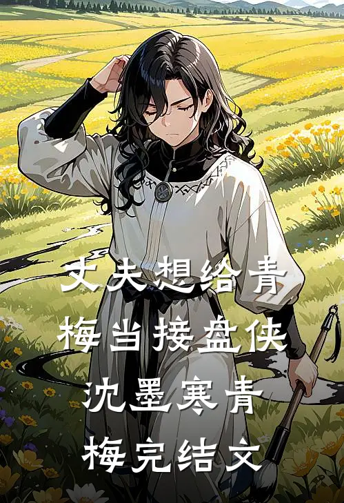 丈夫想给青梅当接盘侠沈墨寒青梅完结文