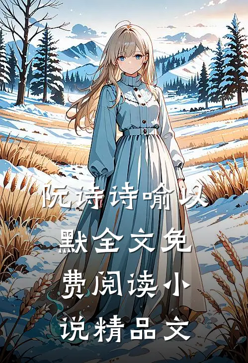 阮诗诗喻以默全文免费阅读小说精品文