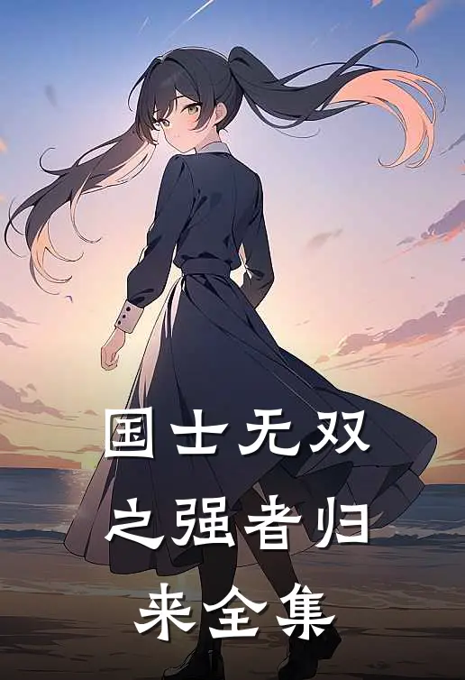 国士无双之强者归来全集