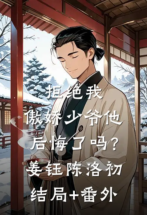 拒绝我，傲娇少爷他后悔了吗？姜钰陈洛初结局+番外