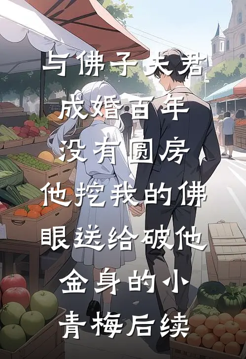与佛子夫君成婚百年没有圆房，他挖我的佛眼送给破他金身的小青梅后续