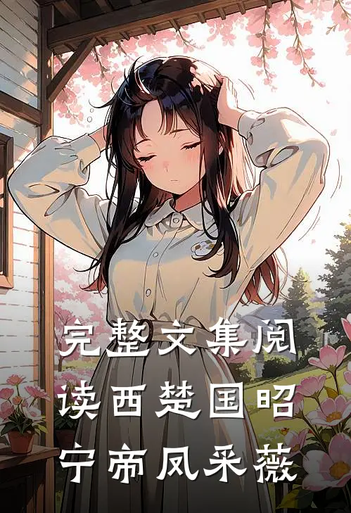 完整文集阅读西楚国昭宁帝凤采薇