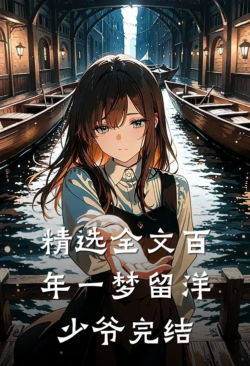 精选全文百年一梦留洋少爷完结