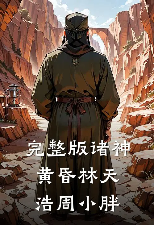 完整版诸神黄昏林天浩周小胖