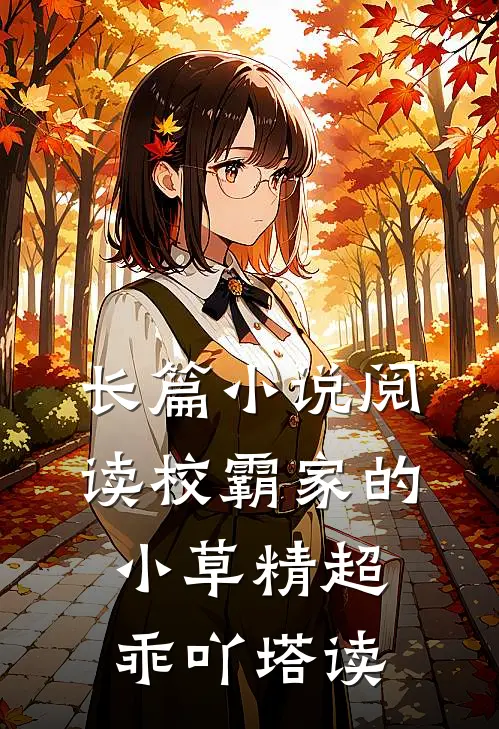 长篇小说阅读校霸家的小草精超乖吖塔读