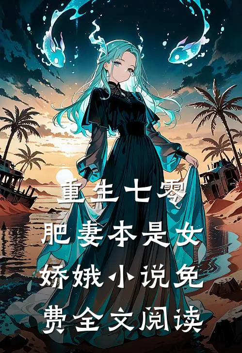 重生七零:肥妻本是女娇娥 小说 免费全文阅读