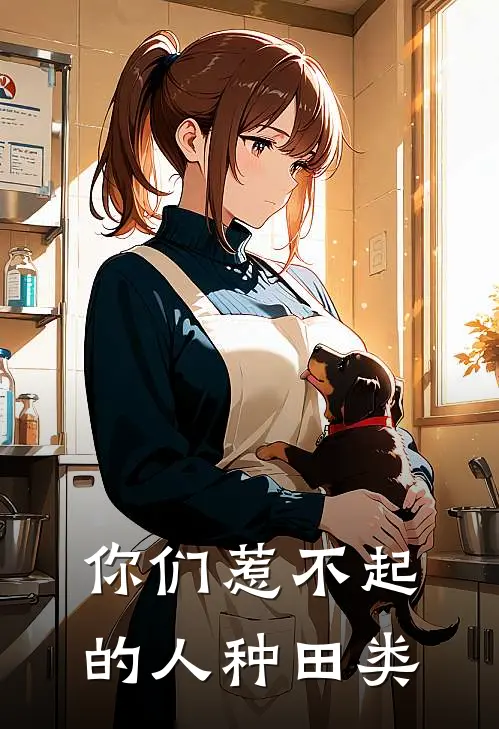 你们惹不起的人种田类