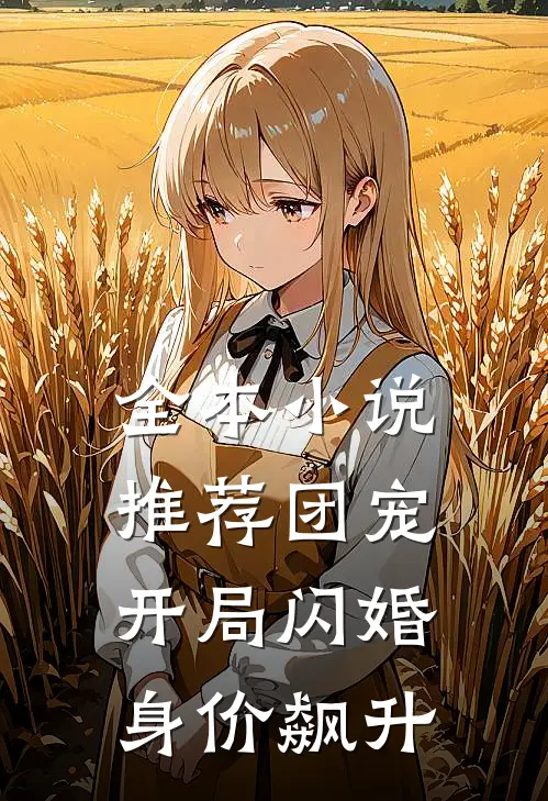 全本小说推荐团宠：开局闪婚，身价飙升