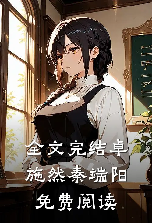 全文完结卓施然秦端阳免费阅读
