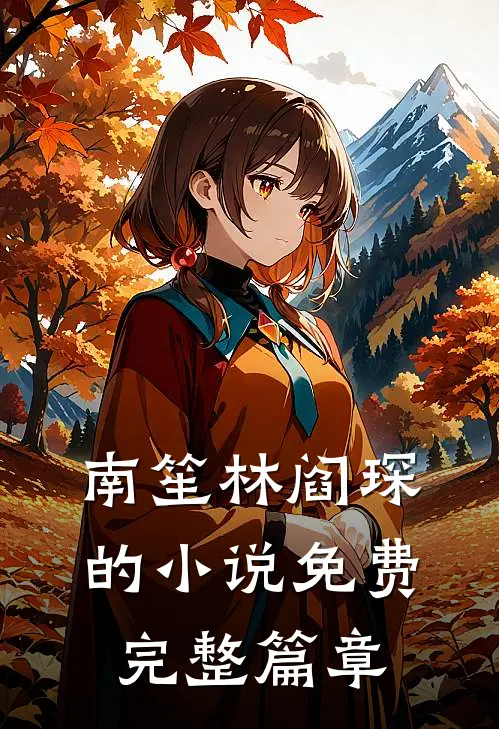南笙林阎琛的小说免费完整篇章