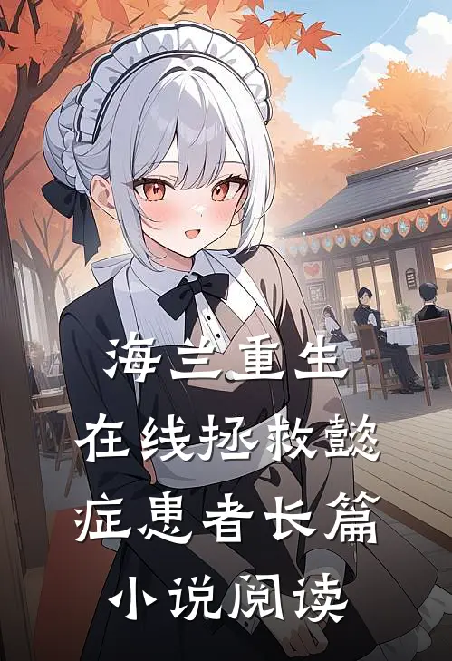 海兰重生，在线拯救懿症患者长篇小说阅读