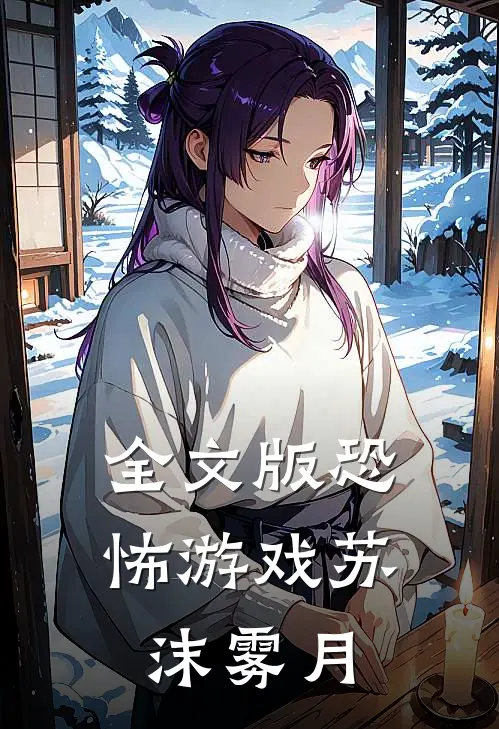全文版恐怖游戏苏沫雾月