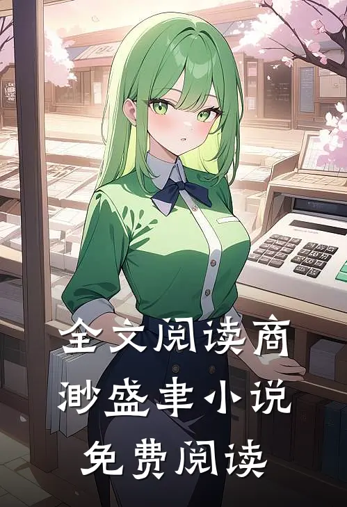 全文阅读商渺盛聿小说免费阅读