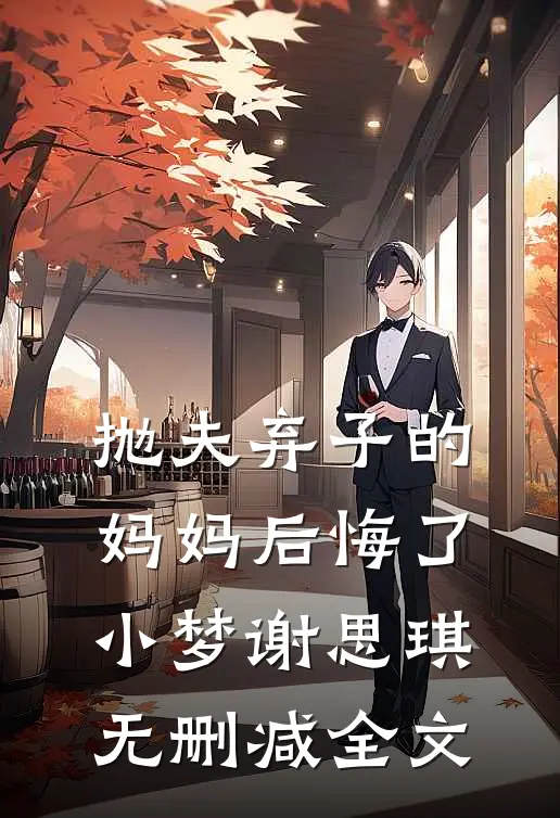 抛夫弃子的妈妈后悔了小梦谢思琪无删减全文