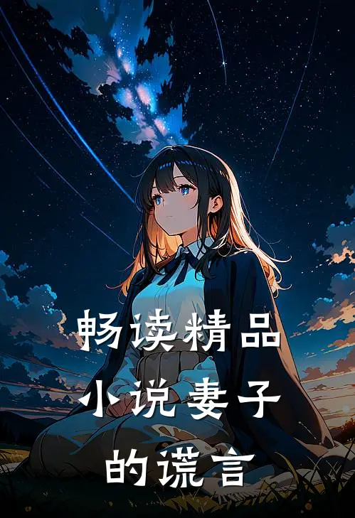 畅读精品小说妻子的谎言