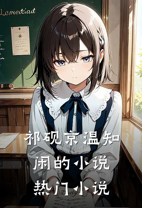 祁砚京温知闲的小说热门小说