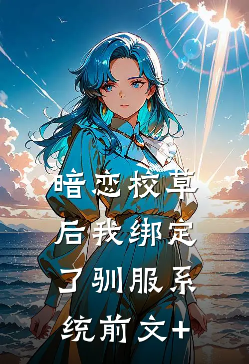 暗恋校草后我绑定了驯服系统前文+
