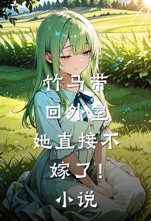 竹马带回外室,她直接不嫁了!