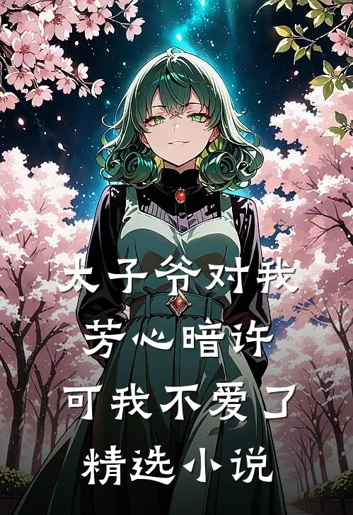 太子爷对我芳心暗许，可我不爱了精选小说